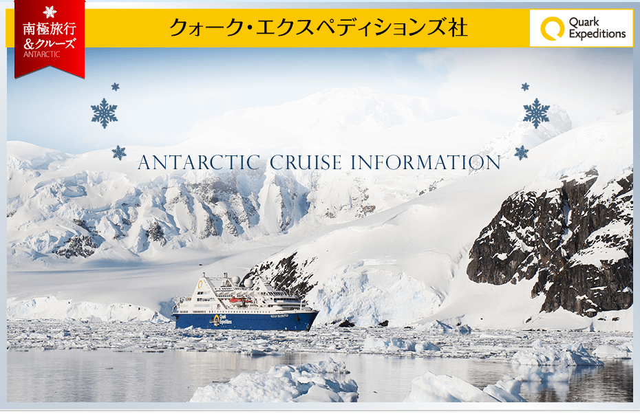 南極旅行・南極クルーズインフォメーション | ANTARCTIC CRUISE INFORMATION