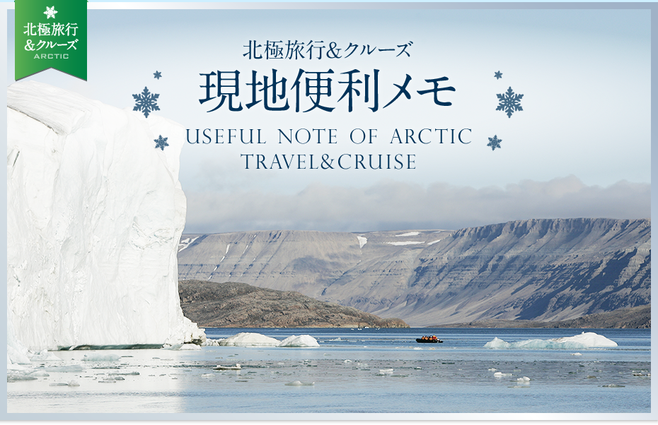 北極旅行＆クルーズ現地便利メモ | USEFUL NOTE OF ARCTIC TRAVEL&CRUISE