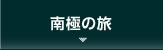 南極クルーズ
