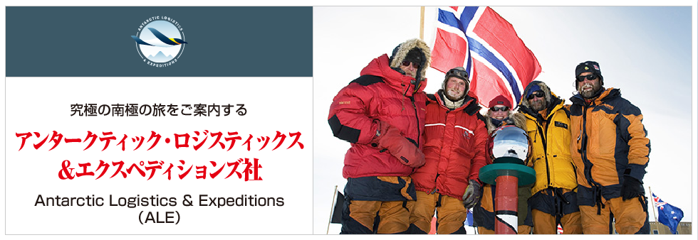 究極の南極の旅をご案内する アンタークティック・ロジスティックス＆エクスペディションズ社｜Antarctic Logistics & Expeditions（ALE）