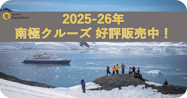 <center>クォーク社2025-26年南極クルーズ販売中！</center>