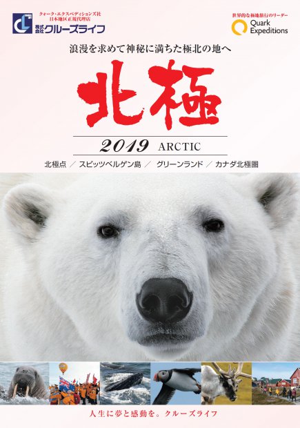 2019北極旅行パンフレット発表のお知らせ