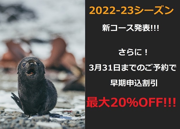 【最新コース情報】クォーク社 2022-23年南極