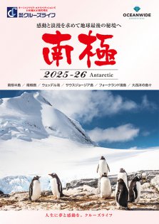 2025年10月～2026年4月 南極探検クルーズ オーシャンワイド・エクスペディションズ