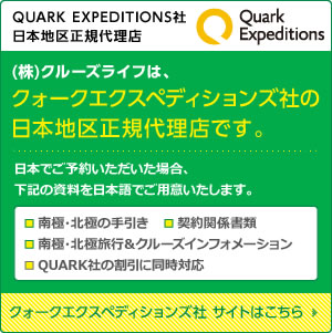 QUARK EXPEDITIONS社 日本地区正規代理店 南極・北極の旅はクルーズライフにお任せください! お申込み特典