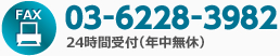 fax 03－6228－3982 24時間受付（年中無休）