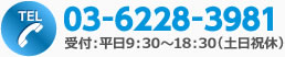 tel 03－6228－3981 受付：平日9：30～18：30（土日祝休）