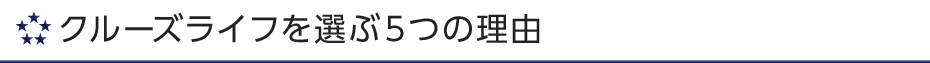 クルーズライフを選ぶ５つの理由