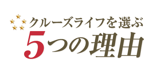 クルーズライフを選ぶ５つの理由