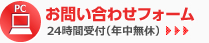 お問い合わせフォーム 24時間受付（年中無休）