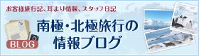 南極・北極旅行の情報ブログ