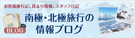 南極・北極旅行情報ブログ｜お客様旅行記、耳より情報、スタッフ日記