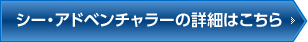 シー・アドベンチャラーの詳細はこちら