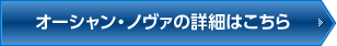 オーシャン・ノヴァの詳細はこちら