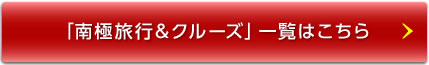 「南極旅行＆クルーズ」一覧はこちら