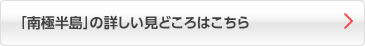 「南極半島」の詳しい見どころはこちら