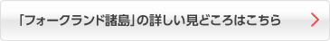 「フォークランド諸島」の詳しい見どころはこちら