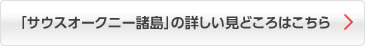 「サウスオークニー諸島」の詳しい見どころはこちら