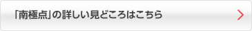 「南極点」の詳しい見どころはこちら