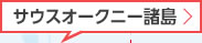 サウスオークニー諸島