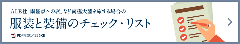 ALE社「南極点への旅」など南極大陸を旅する場合の服装と装備のチェック・リスト