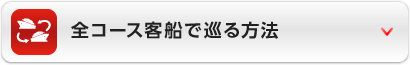 全コース客船で巡る方法