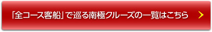 「全コース客船」で巡る南極クルーズの一覧はこちら