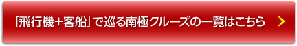 「飛行機+客船」で巡る南極クルーズの一覧はこちら