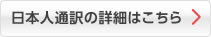 日本人通訳の詳細はこちら