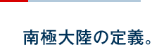 南極大陸の定義。