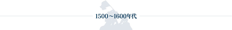 1500～1600年代