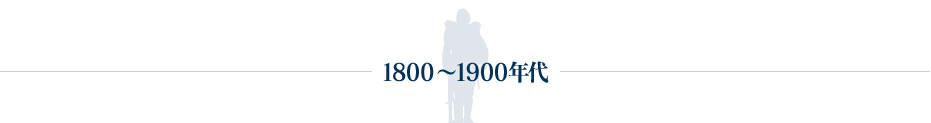 1800～1900年代