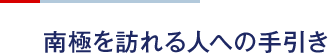 南極を訪れる人への手引き