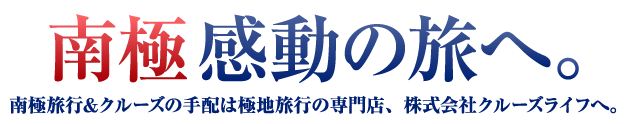 南極感動の旅へ｜南極旅行&クルーズの手配は極地旅行の専門店、株式会社クルーズライフへ。