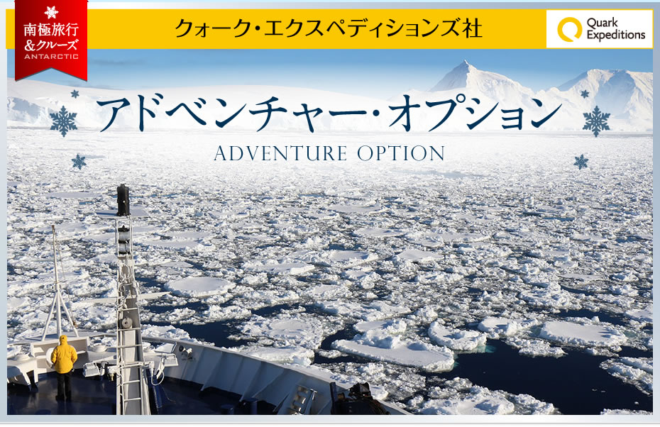 アドベンチャー・オプション | ADVENTURE OPTION