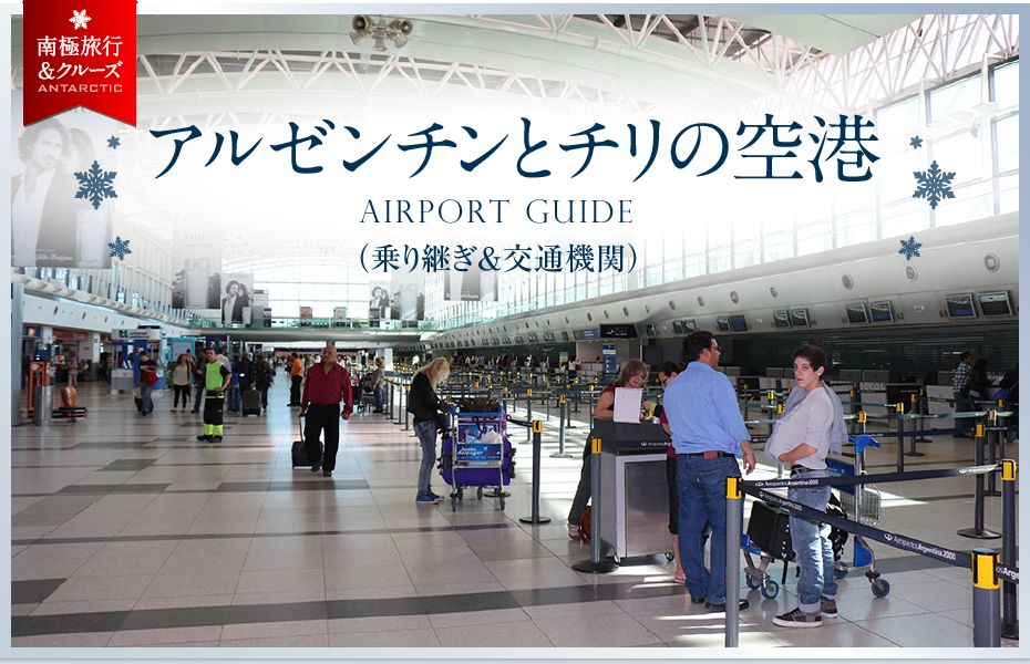 アルゼンチンとチリの空港 | AIRPORT GUIDE