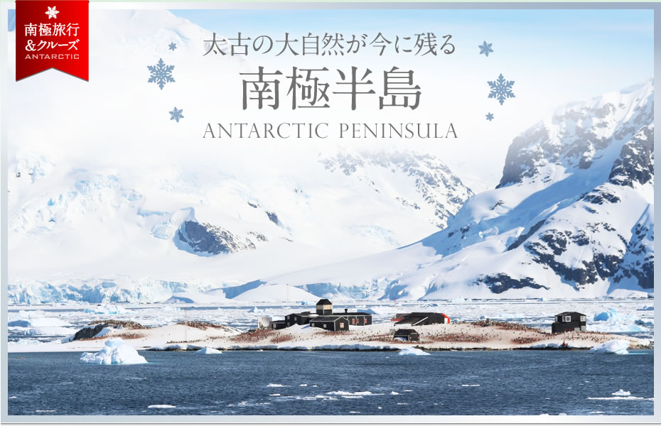 太古の大自然が今に残る　南極半島 | AntarcticPeninsula