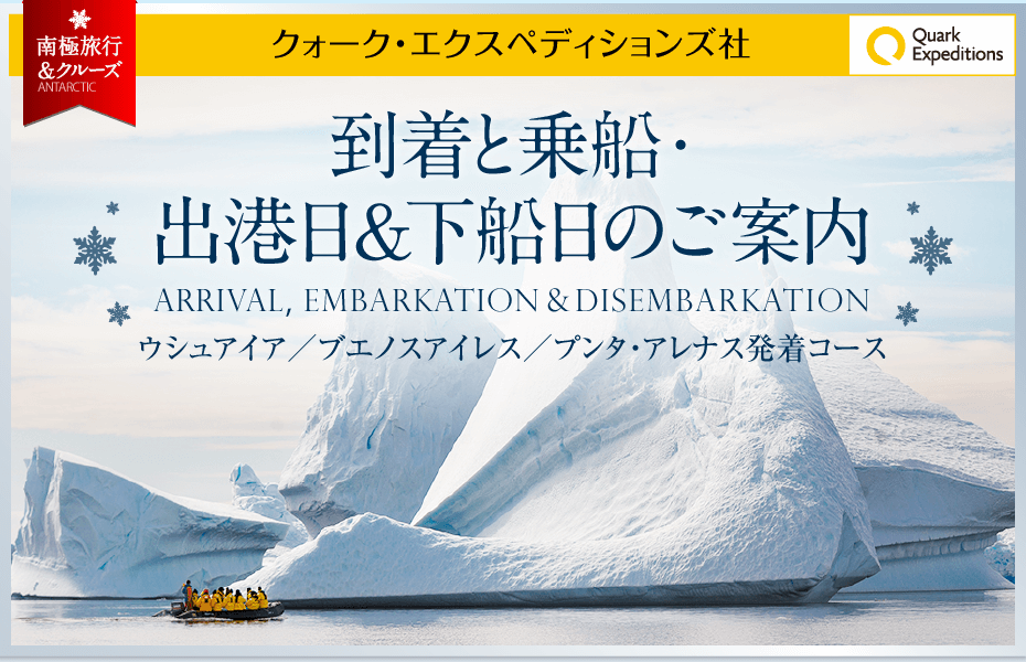 到着と乗船・出港日＆下船日のご案内 | ARRIVAL EMBARKATION DISEMBARKATION