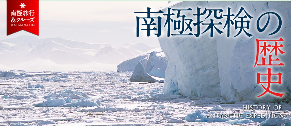 南極探検の歴史 | History of the expedition to the SOUTH Pole