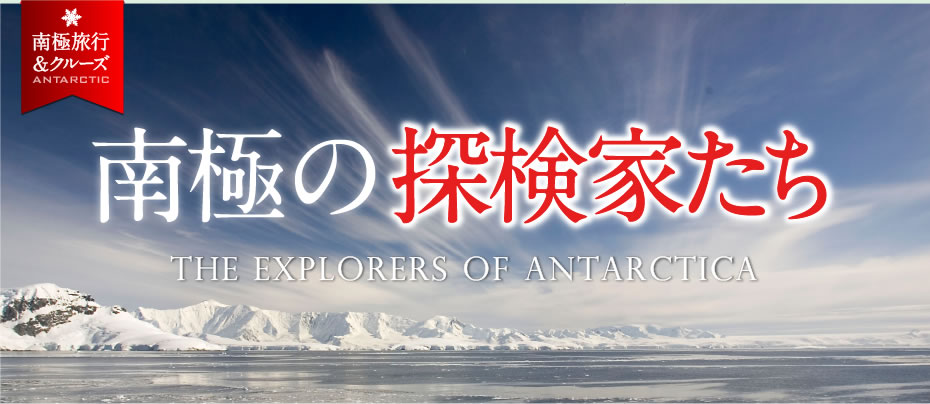 南極探検の歴史 | History of the expedition to the SOUTH Pole