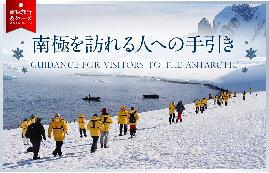 南極を訪れる人への手引き | GUIDANCE FOR UISITORS TO THE ANTARCTIC