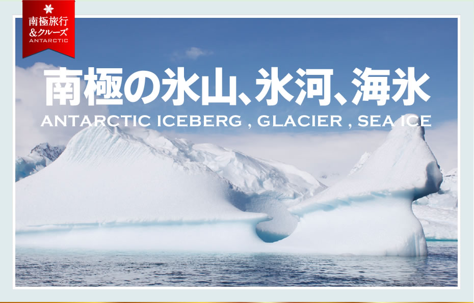 南極の氷山、氷河、海氷 | ANTARCTIC ICEBERG , GLACIER , SEA ICE