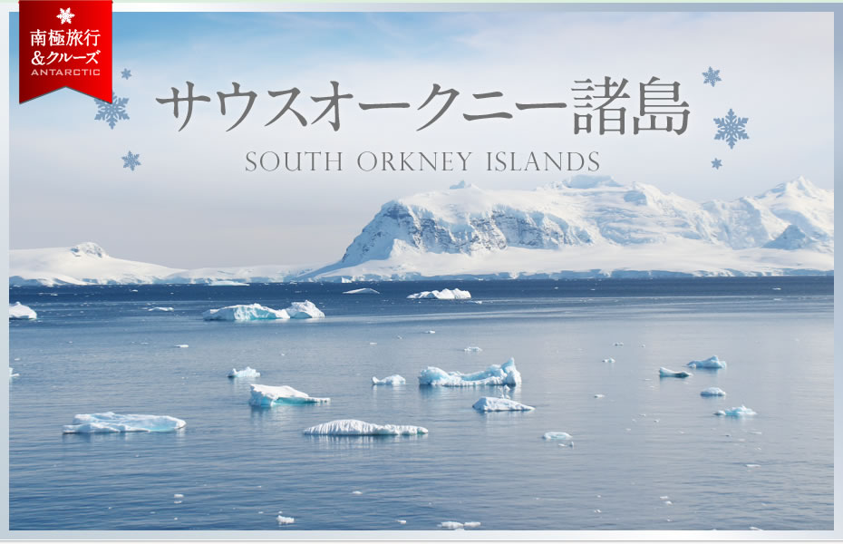 サウスオークニー諸島 | South Orkney Islands