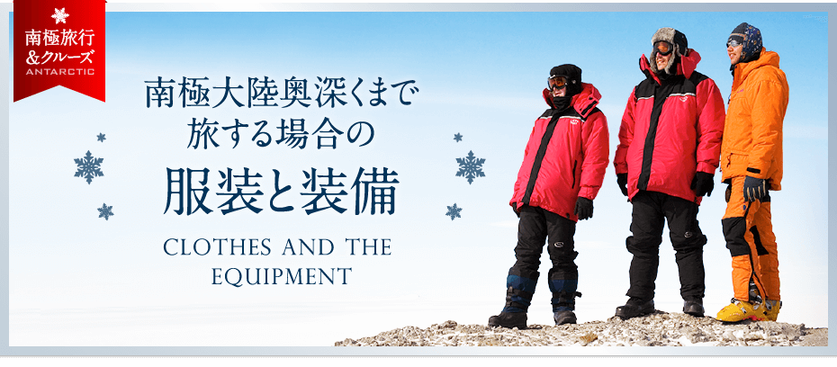 南極大陸奥深くまで旅する場合の服装と装備 | Clothes and the equipment