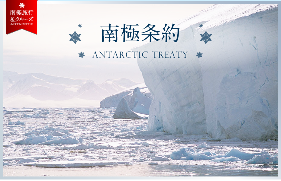 南極条約 | ANTARCTIC TREATY