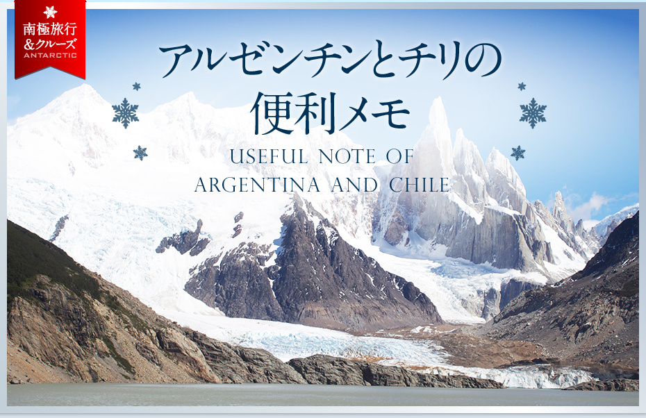 アルゼンチンとチリの便利メモ | USEFUL NOTE OF ARGENTINA AND CHILE