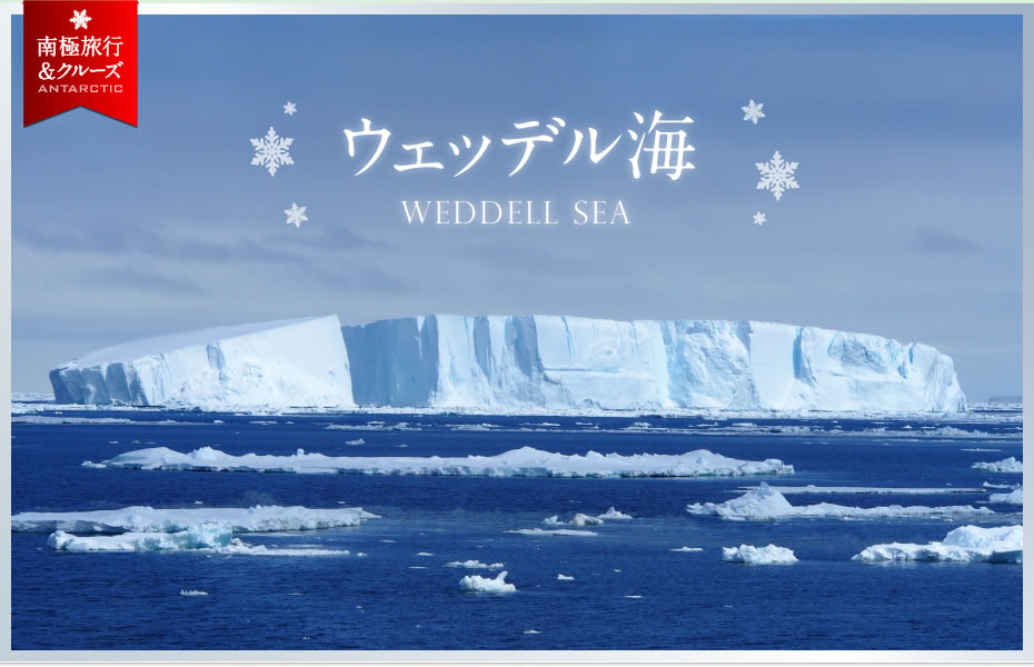 ウエッデル海 | Weddell Sea