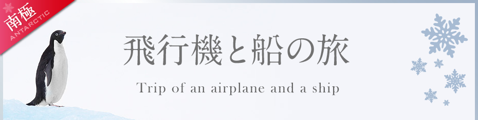 飛行機と船の旅