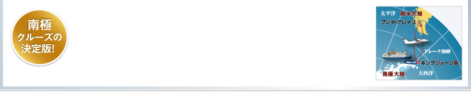 南極クルーズの決定版！ 
