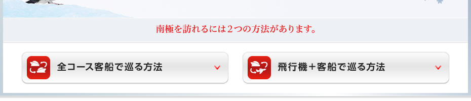 南極を訪れるには２つの方法があります。
